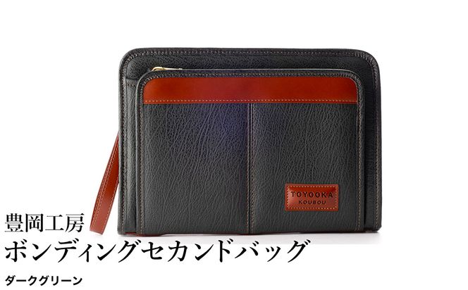 豊岡工房 ボンディング セカンドバッグ（4326）ダークグリーン / セカンドバッグ クラッチバッグ A5サイズ 収納可能 フェイクレザー ボンディング加工 ビジネス フォーマル メンズ レディース かばん カバン バッグ 鞄 国産 日本製 小田清株式会社
