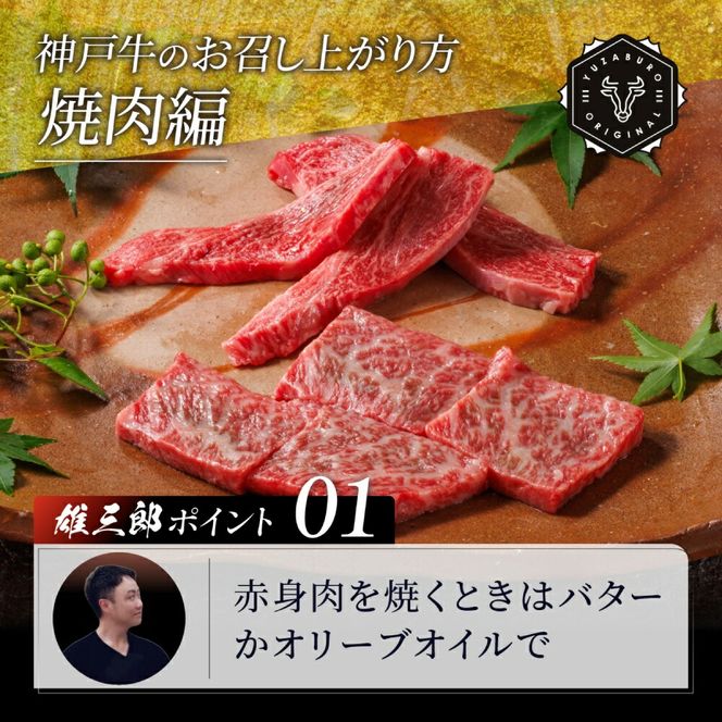 神戸牛 名店 焼肉 A.モモ・バラ 650g (650g×1P) 雄三郎監修 食べログ百名店 レシピ付き / A4ランク以上 焼肉用 焼き肉 バーベキュー 肉 冷凍 肉の天園