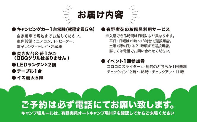 大人気のキャンプ場で特別体験! 有野実苑オートキャンプ場 キャンピングカー宿泊プラン SMN007