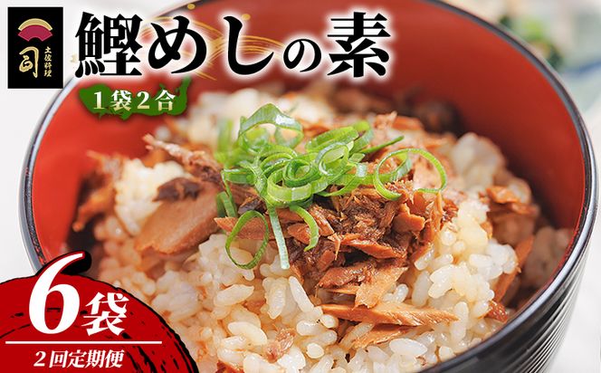 鰹めしの素（2合） ６袋 【２回定期便】 Wtr-0058