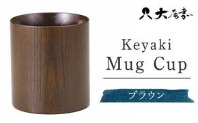 Keyaki Mug　Cup　ブラウン　SX-0598 復興　震災　コロナ【能登半島地震復興支援】 北陸新幹線 F6P-0163