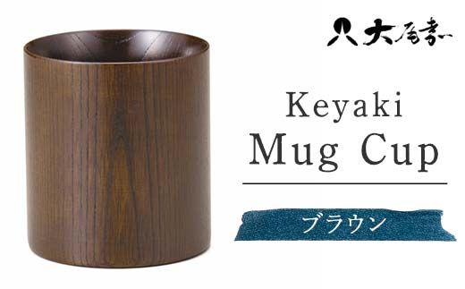 Keyaki Mug　Cup　ブラウン　SX-0598 復興　震災　コロナ【能登半島地震復興支援】 北陸新幹線 F6P-0163