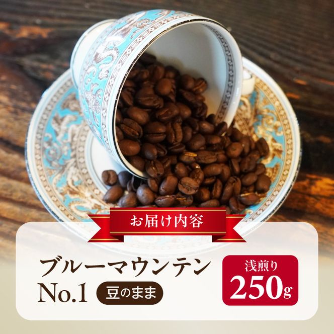 ブルーマウンテンＮｏ．１（豆のまま） ［104T03］ ブルーマウンテンNo.1 豆のまま コーヒー好き 豆香館 日本人の味覚 相性が良い 高級豆 ブルーマウンテン 浅煎り コーヒーの王様 ジャマイカ 深い味わい 上品な味 コーヒー ご褒美 プレゼント用 ギフト用 愛知県 小牧市 送料無料
