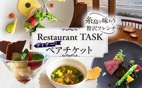 フレンチレストラン TASK ディナー ペアチケット 糸島市 / Restaurant TASK タスク / フレンチレストラン 食事券[AJQ002]