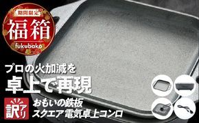 【福箱★2027】【訳あり】おもいの鉄板 スクエア 電気卓上コンロ　誰が焼いても【美味しい焼き加減】プロの火加減を卓上で再現できます。 H051-301