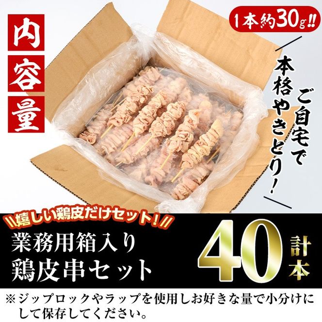 ＜訳あり・業務用＞業務用箱入り国産鶏皮セット(40本)焼鳥 やきとり 鳥皮 とりかわ とり皮 グルメ お惣菜 おつまみ 冷凍 宮崎県【味鶏フーズ】【V-44】