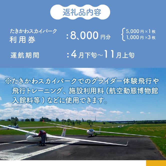 たきかわスカイパーク利用券【8千円分】北海道 滝川市 体験 チケット 飛行 グライダー 観光