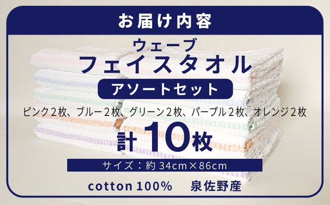 010B1997 【スピード発送】ウェーブ フェイスタオル 10枚セット アソートセット 泉州タオル【ピンク ブルー グリーン パープル オレンジ 国産 泉州産 薄手 吸水 速乾】