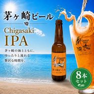 茅ヶ崎ビール (IPA) 8本セット　【お酒　ビール　クラフトビール　瓶入り　化粧箱入り】 地ビール 瓶ビール アルコール飲料 家飲み 晩酌 バーベキュー BBQ 