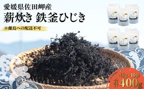 薪炊き 鉄釜ひじき 40g×10袋 計400g 愛媛県佐田岬産 ※離島への配送不可 IKTAL002 
