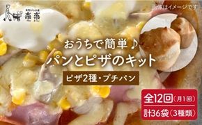 【 全12回 定期便 】 粉類 の 計量不要 ！おうちで簡単 パン と ピザ の キット 全種 3袋 (各1回分)《糸島》【天然パン工房楽楽】【いとしまごころ】[AVC040] グルテンフリー パン ぱん 米粉 ピザ 手作り 体験 キット