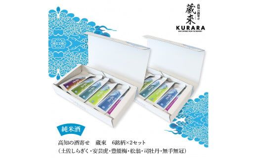 【CF-R7hbk】高知の酒寄せ 蔵來 純米酒 150ml×6銘柄×2セット（土佐しらぎく・安芸虎・豊能梅・松翁・司牡丹・無手無冠）KURARA くらら お酒 酒 さけ 日本酒 アルコール パウチパック 地酒 プレゼント