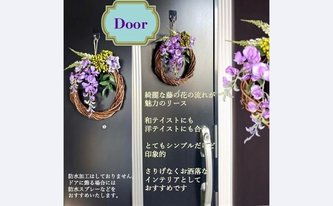 藤の花 リース ドアリース ウィステリア 壁飾り 和 造花 飾り 紫 藤 ふじの花 インテリア 綺麗 お洒落 素敵 インテリア ショップインテリア 可愛い 玄関インテリア お祝い プレゼント ギフト