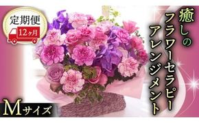 【 12ヶ月 定期便 】 癒し の フラワー セラピー アレンジメント Mサイズ お花 花 はな アレンジ リラックス リフレッシュ ストレス [CT125ci]
