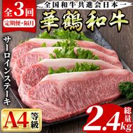 ＜定期便・全3回(隔月)＞鹿児島いずみ華鶴和牛サーロインステーキ(総量2.4kg・(200g×4P×3回) 国産 九州産 鹿児島産 牛肉 国産牛 ステーキ 焼肉 焼き肉 頒布会【株式会社マキオ】akn068-06