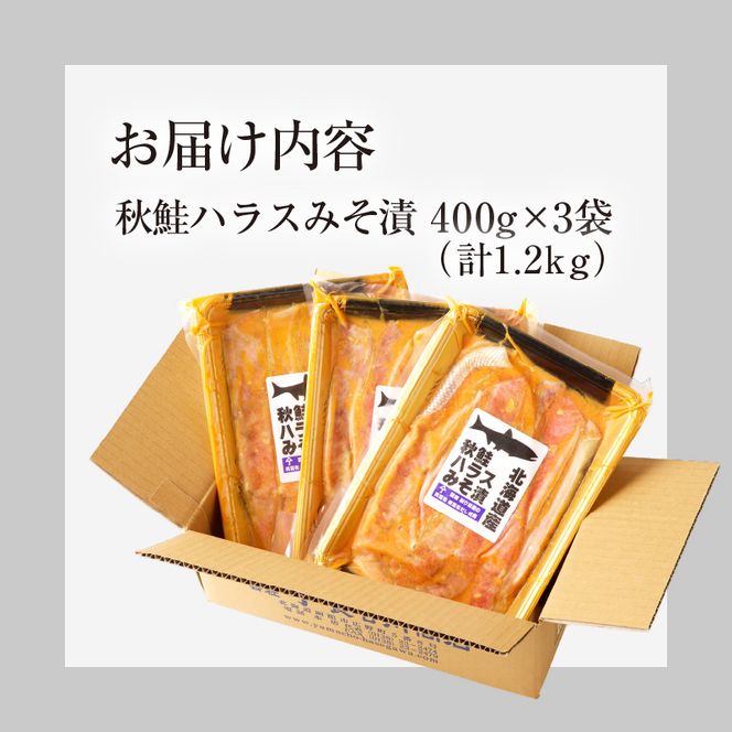 北海道産秋鮭ハラス味噌漬　削り節屋の本格根昆布だしブレンド味噌使用400g×3袋（計1.2kg）_HD060-012