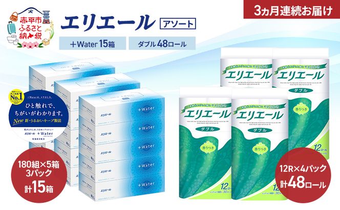 【定期便 3ヵ月連続お届け】エリエール 〈アソート〉 ＋Water 15箱 ダブル30m 48ロール トイレットペーパー ティッシュ トイレ ボックスティッシュ まとめ買い ペーパー 紙 防災 常備品 備蓄品 消耗品 備蓄 日用品