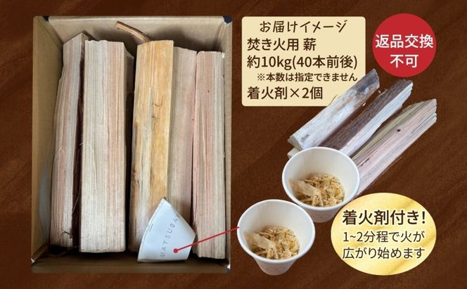 099H3588 焚き火用 薪 約10kg 40本前後 着火剤付 キャンプ 焚き火 アウトドア 国産 薪ストーブ