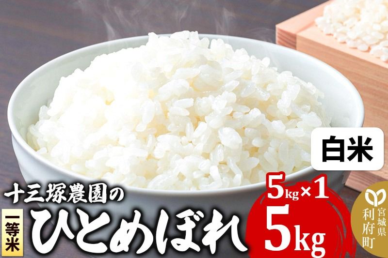 [白米]宮城県利府町産一等米ひとめぼれ5kg(5kg×1)|06_jne-110501h