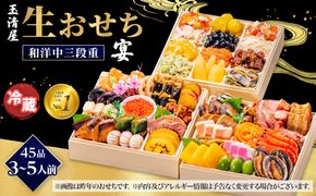 【 玉清屋 】 生おせち 宴 和洋中三段重 45品（3～5人前） 冷蔵発送・12/31到着限定 232238_UU049