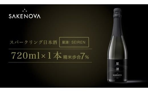 SAKENOVA 「 星漣 」 720mL スパークリング 日本酒 酒 サケ サケアイ [DQ002ci]