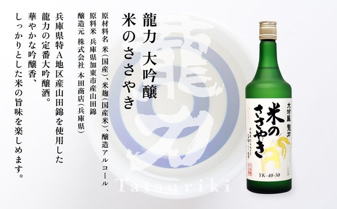 龍力 大吟醸 米のささやき 720ml 本田商店 [ 加東市特A地区産山田錦 惣誉酒造 日本酒 酒 お酒 四合瓶 贈答品 ギフト 兵庫県 兵庫 加東市 ]
