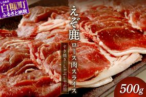 エゾ鹿ロース肉スライス すき焼き・しゃぶしゃぶ用【500g】
