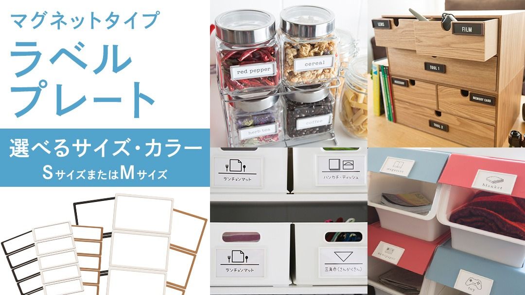 ＼カラー と サイズ が選べる/ [ ラベルプレート ] Sサイズ or Mサイズ [カラー:ホワイト / ブラック / ブラウン] (マグネットタイプ) 整理収納 整理整頓 定位置管理 ラベリング 断捨離 スッキリ お片付け 見出し テプラ かたづけ インデックス ネームプレート カードケース インテリア