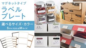＼カラー と サイズ が選べる／ 【 ラベルプレート 】 Ｓサイズ or Mサイズ ＜カラー：ホワイト / ブラック / ブラウン＞ （マグネットタイプ） 整理収納 整理整頓 定位置管理 ラベリング 断捨離 スッキリ お片付け 見出し テプラ かたづけ インデックス ネームプレート カードケース インテリア