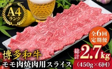 【全6回定期便】A4ランク 博多和牛 モモ 焼肉用 スライス 450g 鉄板焼き《糸島》【糸島ミートデリ工房】 [ACA218]