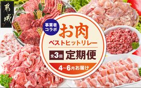 【事業者コラボ定期便】お肉のベストヒットリレー≪4～6月お届け≫