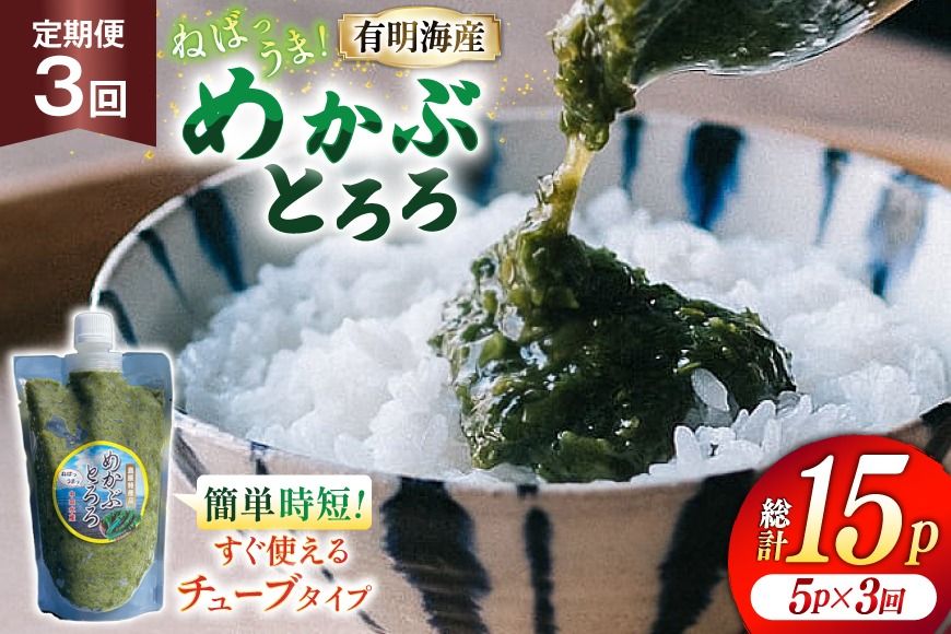 めかぶ 有明海産 無添加めかぶとろろ 250g×5パック 定期便 3回 毎月 [ きざみめかぶ とろろ わかめ 海藻 無添加 冷凍 小分け チューブ ご飯のお供 中田水産 長崎県 島原市 ]