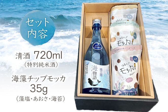 日本酒 特別純米酒 南三陸海物語 1本 海藻チップ モッカ 3種 セット ギフトカートン入 [佐長商店 宮城県 南三陸町 m304amh760007] 酒 純米酒 特別純米 ギフト 贈り物 ギフト用 プレゼント ひとめぼれ 海藻 チップス