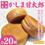 かしま甘太郎　大判焼20個入（クリーム10個入×２箱）【茨城県 鹿嶋市 和菓子 お菓子 スイーツ デザート 今川焼き 回転焼き】（KBA-9）