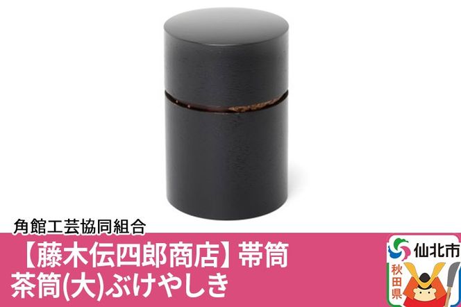 角館樺細工《藤木伝四郎商店》帯筒 茶筒（大）ぶけやしき 角館工芸協同組合|02_kdk-313501