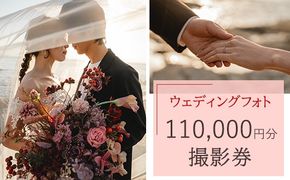 ウェディングフォト110,000円分撮影券