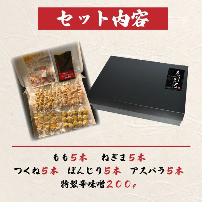 おまかせ 【調理済】奥三河どりの串焼きギフトセット 25本セット