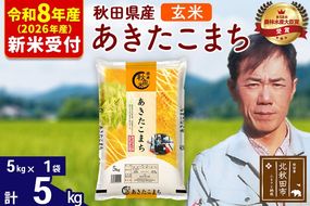 ※R8産 新米予約※ 秋田県産 あきたこまち 5kg【玄米】(5kg小分け袋)【1回のみお届け】2026年産 令和8年産 お米 みそらファーム [みそらファーム 秋田 お米 あきたこまち 米どころ 東北 北秋田市 秋田県産 冷めてもおいしい おにぎり おむすび お弁当 白米]|msrf-20301s