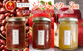 【ふるさと納税】ジャムバター3種セット 各1個  あずきバター いちごバター りんごバター 今日ジャム 北海道産 自家製 パン ヨーグルト 朝食 濃厚 甘い デザート スイーツ おやつ グルメ ご褒美 ギフト 贈り物 送料無料 北海道 滝川市