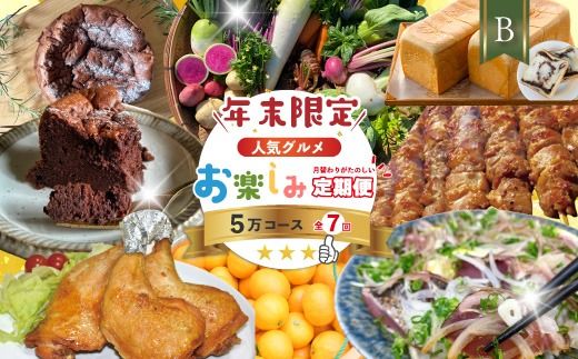 【年末限定】 7回 定期便 四万十 人気 グルメ お楽しみ定期便 しまんと ふるさと 定期便 5万円 Ｂコース 今だけ 年末 限定 野菜 ガトーショコラ ケーキ 焼き菓子 パン 冷凍パン 生食パン あんこ あん食パン 魚 魚介 タタキ たたき 鰹 かつお カツオ 肉 鶏肉 もも肉 骨付き肉 四万十鶏 豚肉 豚 はらみ 柑橘 フルーツ みかん 温州みかん 人気グルメ 高知 四万十市 25-615