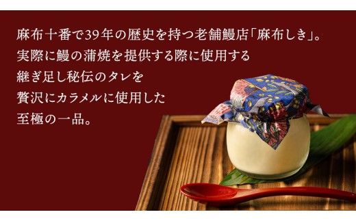 【 お中元熨斗付 】 至宝の 鰻ぷりん 4個入り プリン 鰻 うなぎ ウナギ 贅沢 スイーツ デザート 贈答 贈り物 中元 プレゼント