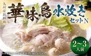 華味鳥 水炊きセットN （ 2 ～ 3人前 ） 水炊き セット 鍋料理 お鍋 料理 鶏肉 鶏 肉 お肉 にく ニク 華味鳥 ポン酢 ぽん酢 スープ ブランド鶏 冷凍
