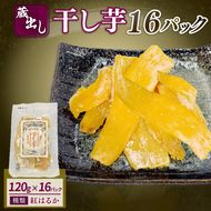 干し芋 紅はるか 120g × 16パック 計約 1.9kg 蔵出し お菓子 おかし おいも さつまいも さつま芋 和スイーツ 食品 食べ物 国産 べにはるか 芋 ほしいも 干しいも 静岡県 藤枝市