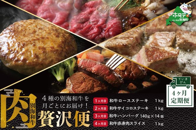 ランキング４位獲得！大好評！牛肉定期便 黒毛和牛 別海和牛  4ヵ月 贅沢コース B 全 4回