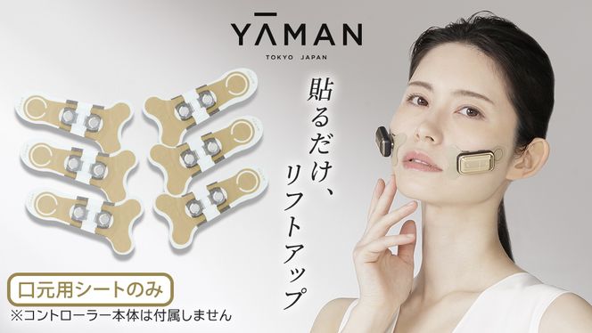 【専用交換シートのみ】 口元ストレッチフィットシート 3セット  ( デザインリフトモアをお持ちの方専用 ) ヤーマン YA-MAN ya-man 美顔器 美容家電 リフトアップ リフトケア ハンズフリー EMS プレゼント クリスマス ほうれい線 交換用シート ギフト ご褒美 誕生日 口元ケア エイジングケア ほうれい線 おうち美容 時短