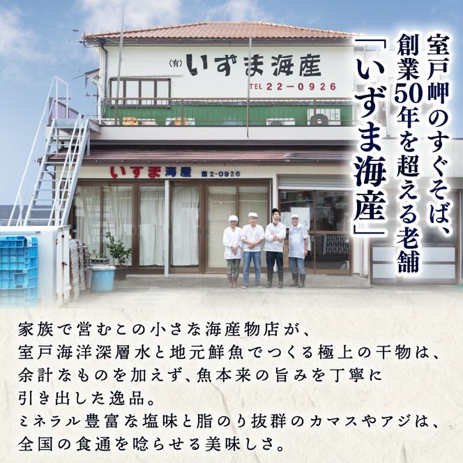 魚 干物 室戸市産トロカマス10枚 室戸海洋深層水仕込み 冷凍配送 贈答 ギフト