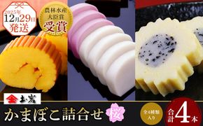 【土岩かまぼこ】≪2025年12月29日発送≫かまぼこ詰合せ（桜） ｜ かまぼこ 蒲鉾 カマボコ ちくわ 竹輪 ねりもの 練り物 練物 魚肉 すり身 惣菜 加工品 おかず おつまみ 酒の肴 詰合せ セット 小田原市 142069_AD012