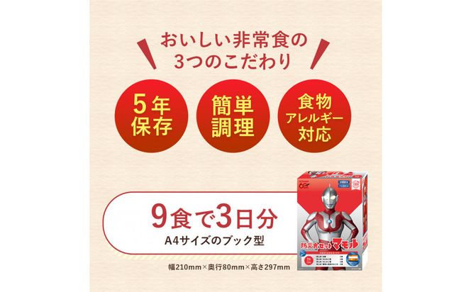 ウルトラマンコラボ_防災食セット_マモル_数量限定_非常食3日分【安心米9食セット】備蓄 長期保存 322032_AP064