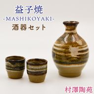 【益子焼】酒器セット (徳利1本 おちょこ2個) | 村澤陶苑 酒器 セット 益子焼 徳利 おちょこ 贈り物 ギフト【食洗機〇 レンジ〇 オーブン×】 (BV007)