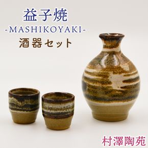 【益子焼】酒器セット (徳利1本 おちょこ2個) | 村澤陶苑 酒器 セット 益子焼 徳利 おちょこ 贈り物 ギフト【食洗機〇 レンジ〇 オーブン×】 (BV007)